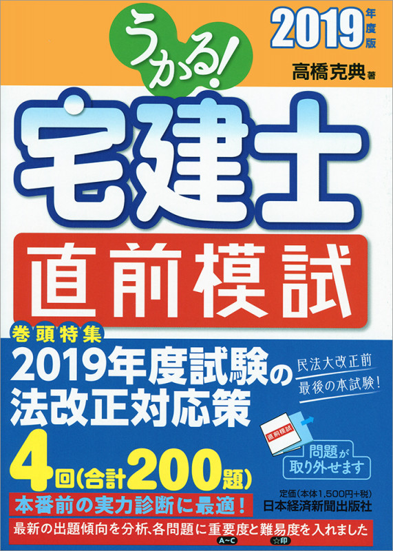 うかる! 宅建士 直前模試 2019年度版