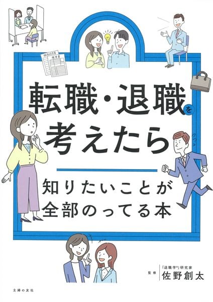 転職・退職を考えたら知りたいことが全部のってる本 (知りたいことシリーズ)