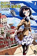 あせびと空世界の冒険者 (1) (リュウC)