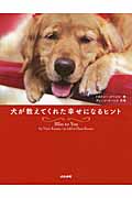 犬が教えてくれた幸せになるヒント