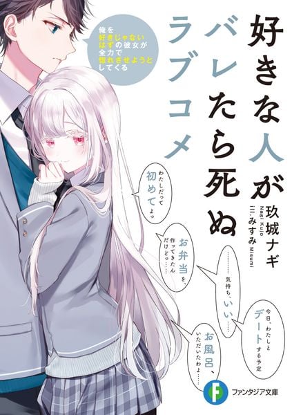 好きな人がバレたら死ぬラブコメ 俺を好きじゃないはずの彼女が全力で惚れさせようとしてくる (1) (ファンタジア文庫)