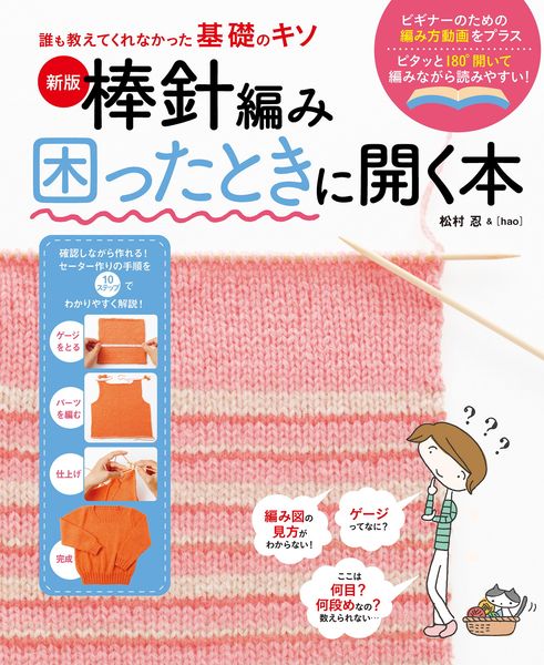 誰も教えてくれなかった基礎のキソ 新版 棒針編み困ったときに開く本