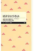 経済学はこう考える (ちくまプリマー新書)