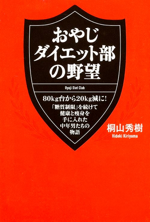 おやじダイエット部の野望 80kg台から20kg減に!
