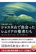 シャスタ山で出会ったレムリアの聖者たち 5次元ポータル (5次元文庫)の詳細を見る