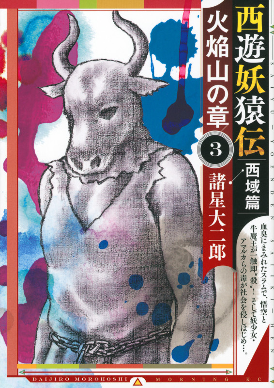 西遊妖猿伝 西域篇 火焔山の章(3) (モーニング KC)