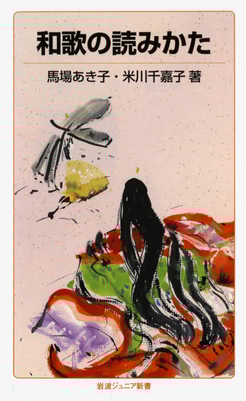 和歌の読みかた (岩波ジュニア新書 144)