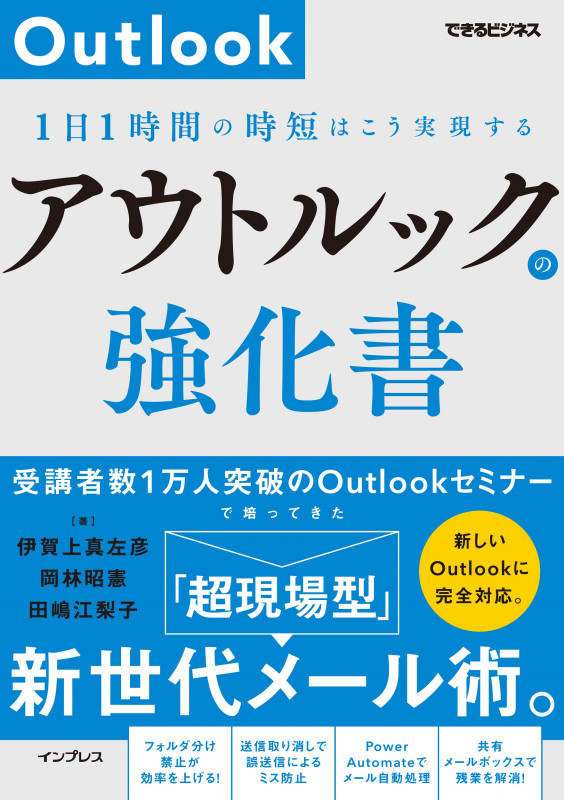 アウトルックの強化書 1日1時間の時短はこう実現する(できるビジネス) (できるビジネス)の詳細を見る
