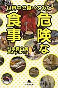 世界中で食べてみた危険な食事 (幻冬舎文庫)