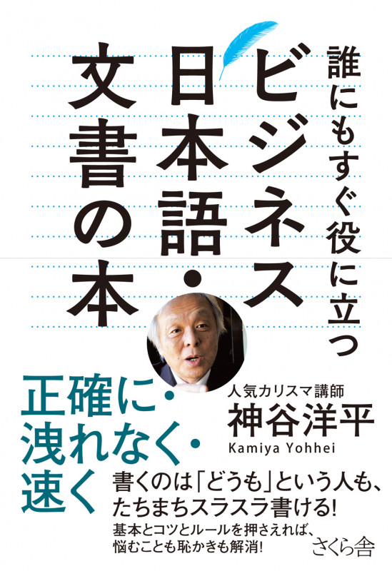 誰にもすぐ役に立つビジネス日本語・文書の本 正確に・洩れなく・速く