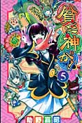 貧乏神が! 5 (ジャンプコミックス)