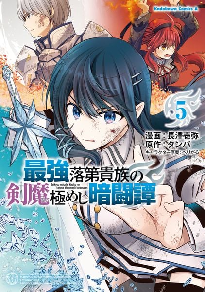 最強落第貴族の剣魔極めし暗闘譚 (5) (角川コミックス・エース)