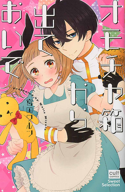 オモチャ箱から出ておいで (カルトコミックス Sweetセレクション)