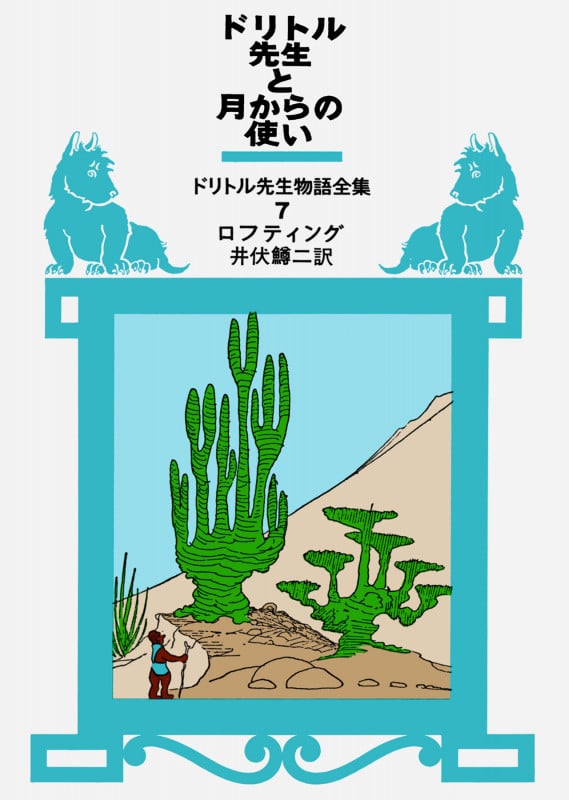 ドリトル先生と月からの使い (ドリトル先生物語全集 7)