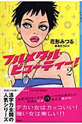 フルメタル・ビューティー! (2) (YA!ENTERTAINMENT)の詳細を見る