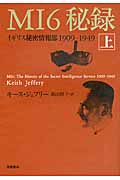 MI6秘録 イギリス秘密情報部1909‐1949 (上)