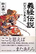 義経伝説 判官びいき集大成の詳細を見る