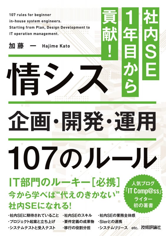 社内SE 1年目から貢献!情シス 企画・開発・運用 107のルール