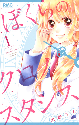 ぼくらのクロノスタシス 1 (りぼんマスコットコミックス)