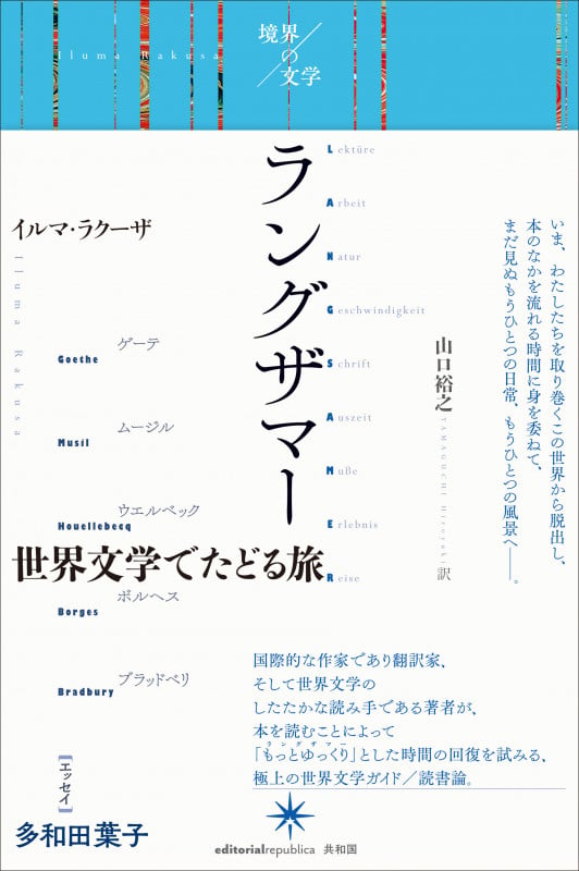 ラングザマー  世界文学でたどる旅 (境界の文学)