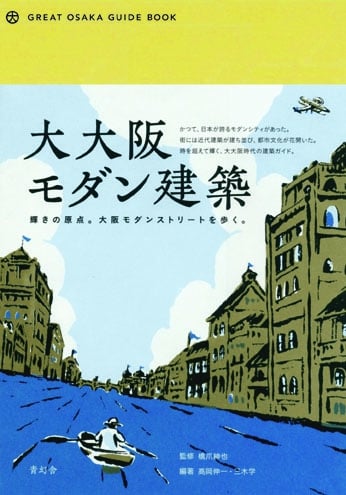 大大阪モダン建築 GREAT OSAKA