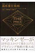 価格優位戦略 高価格で収益を最大化する実践シナリオ