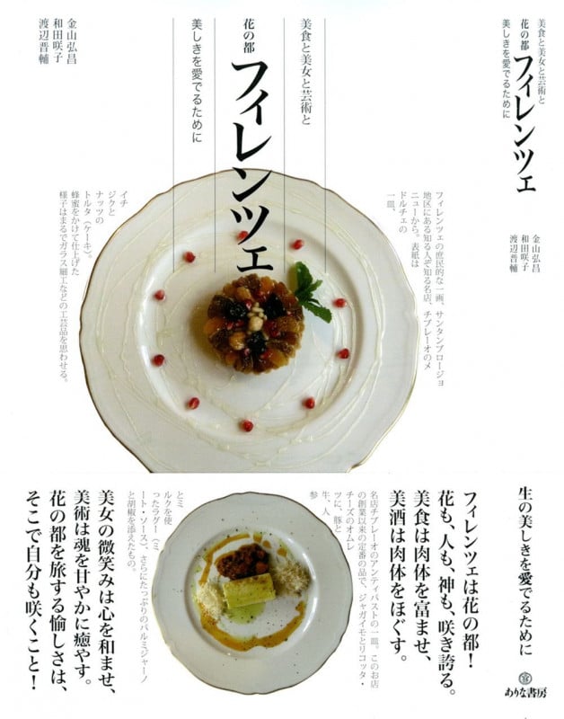 花の都フィレンツェ 美しきを愛でるために (美食と美女と芸術と)