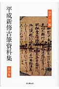 平成新修古筆資料集 (第4集)