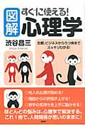 [図解]すぐに使える! 心理学 恋愛、ビジネスからうつ病までスッキリわかる!