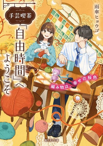 手芸喫茶『自由時間』へようこそ 編み物は、幸せの桜色 (1) (富士見L文庫)