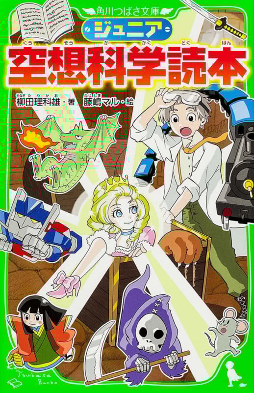ジュニア空想科学読本 (角川つばさ文庫)