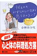 何もかもわずらわしいなあと思う日のスープ (講談社+α文庫)