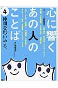 第4巻 仲間を思いやる。 (心に響く あの人のことば 4)の詳細を見る