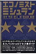 経済論戦―いまここにある危機の虚像と実像 楽天ブックス: 経済論戦 - いまここにある危機の虚像と実像