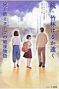 続・竹林はるか遠く 兄と姉とヨーコの戦後物語