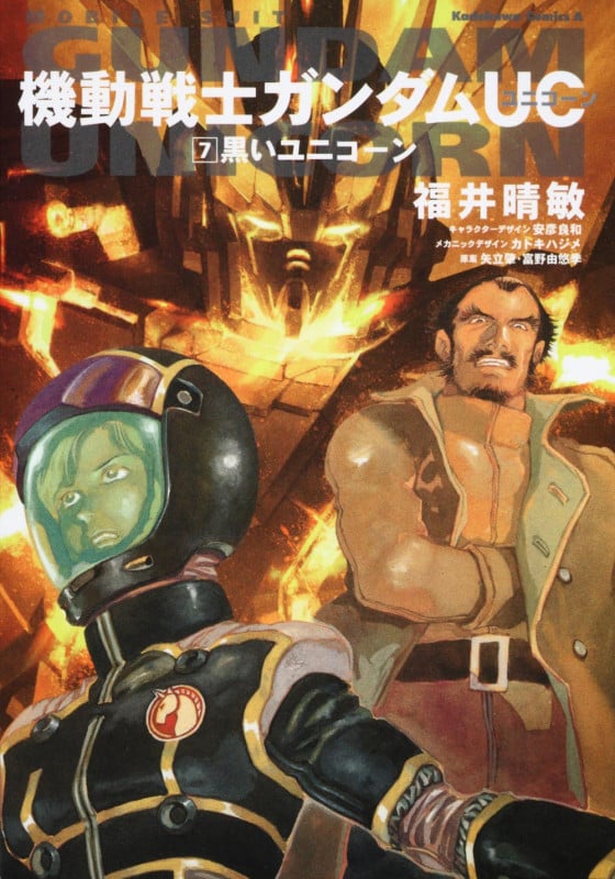 機動戦士ガンダムUC (7) 黒いユニコーン (角川コミックス・エース)