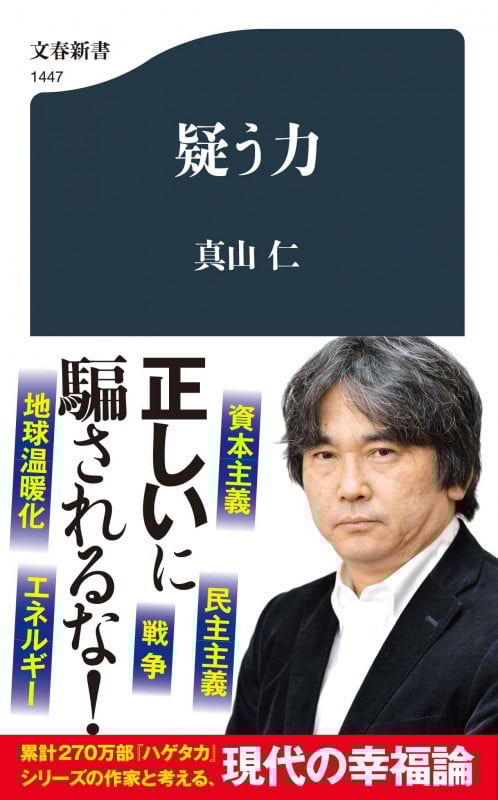 疑う力 (文春新書)の詳細を見る