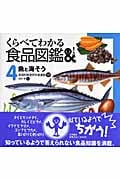 くらべてわかる食品図鑑 魚と海そう (4)