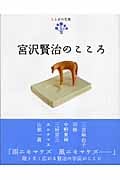 ことばの花束 宮沢賢治のこころ