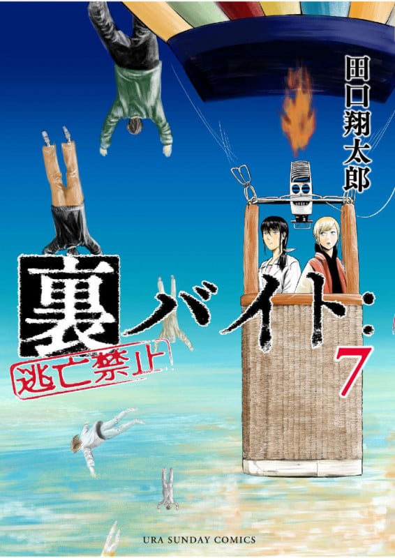 裏バイト:逃亡禁止 (7) (裏少年サンデーコミックス)