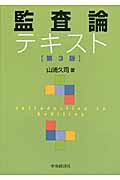 監査論テキスト