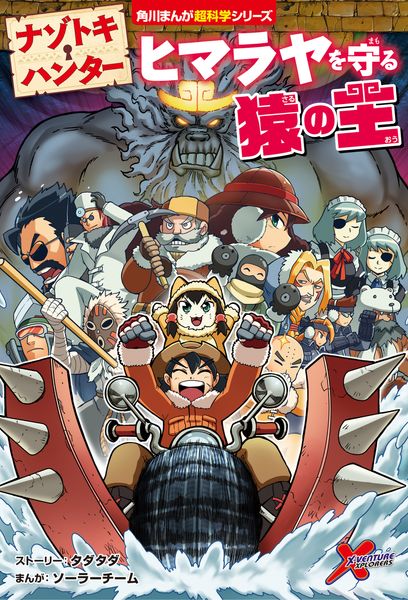 ナゾトキ・ハンター ヒマラヤを守る猿の王 (6) (角川まんが学習シリーズ)