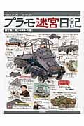 モリナガ・ヨウのプラモ迷宮日記 第2集「ガンメタルの巻」