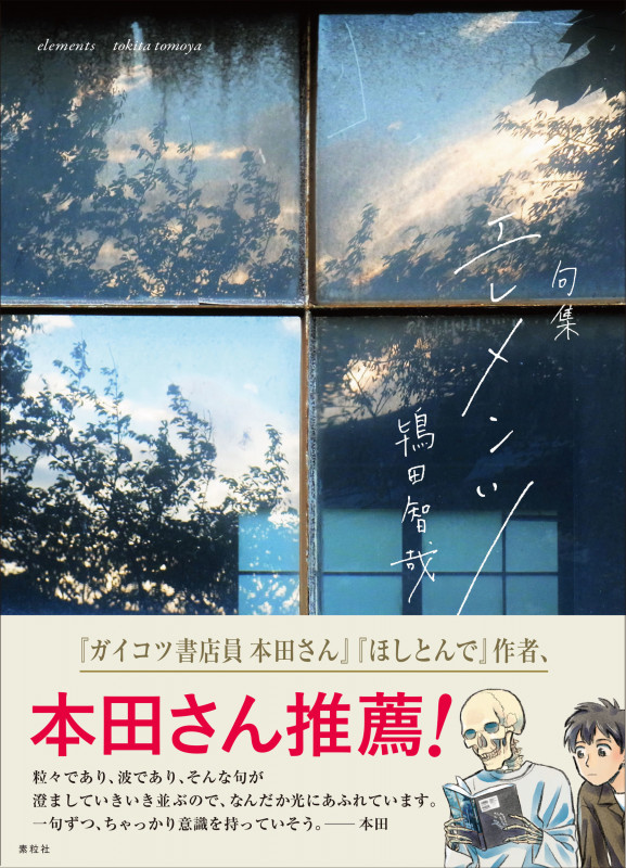 エレメンツ 句集