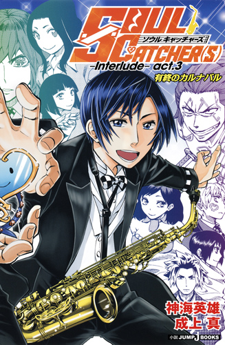 【小説】SOUL CATCHER(S) ─Interlude─ 有終のカルナバル (act.3) (JUMP j BOOKS)