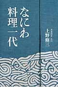 なにわ料理一代