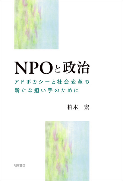 NPOと政治 アドボカシーと社会変革の新たな担い手のために
