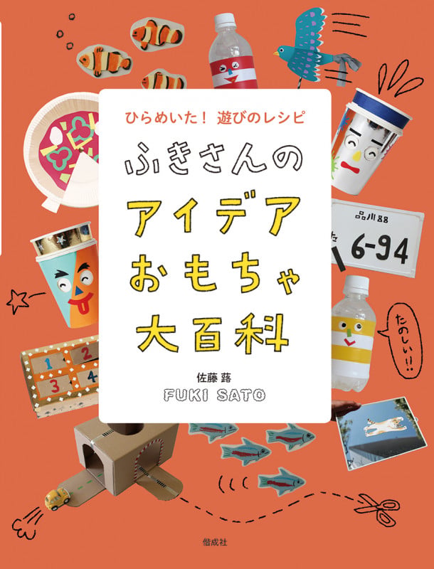 ふきさんのアイデアおもちゃ大百科 ひらめいた! 遊びのレシピ (ふきさんのおもちゃ大百科)