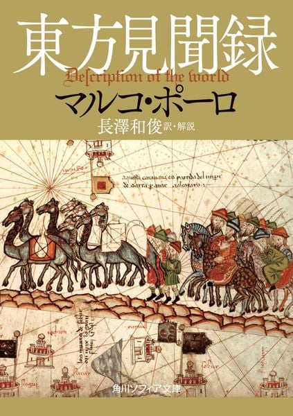 東方見聞録 (角川ソフィア文庫)の詳細を見る