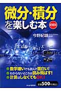 微分・積分を楽しむ本